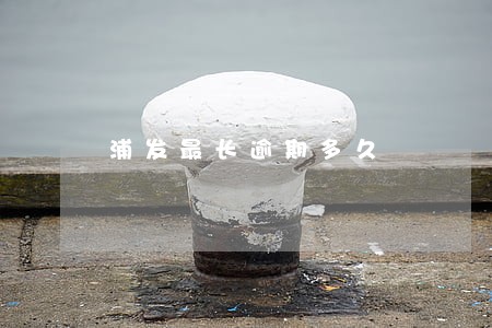 浦发最长逾期多久 浦发最长逾期多久