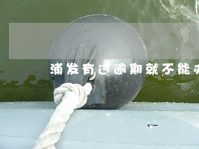 浦发有过逾期就不能办理分期 浦发有过逾期就不能办理分期