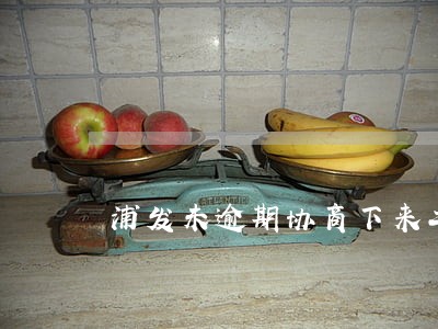 浦发未逾期协商下来二次分期 浦发未逾期协商下来二次分期