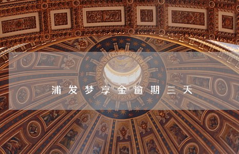 浦发梦享金逾期三天 浦发梦享金逾期三天