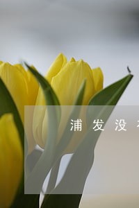 浦发没有逾期要求全额 浦发没有逾期要求全额