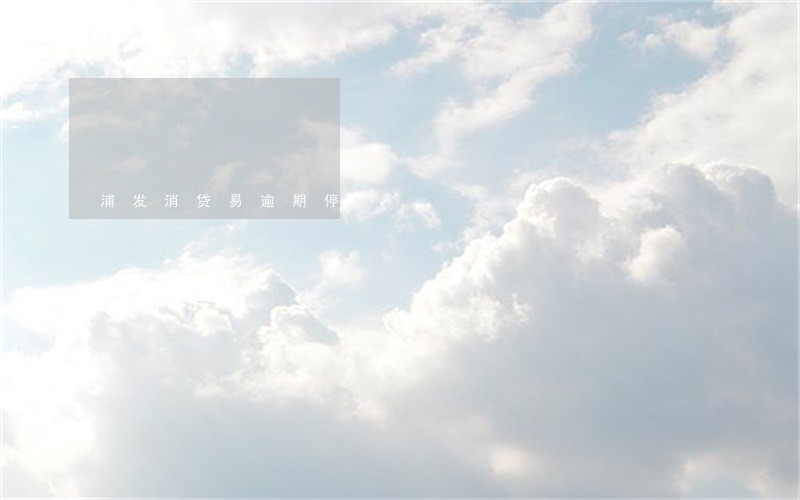 浦发消贷易逾期停 浦发消贷易逾期停