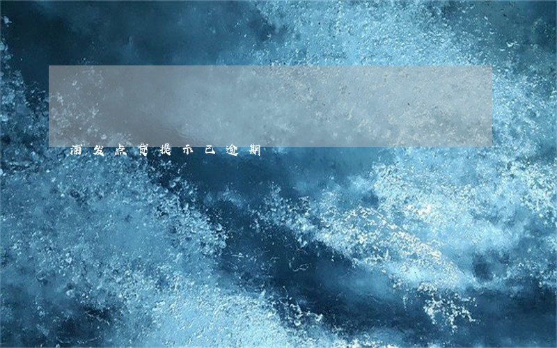 浦发点贷提示已逾期 浦发点贷提示已逾期