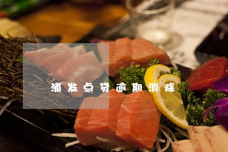 浦发点贷逾期消除 浦发点贷逾期消除