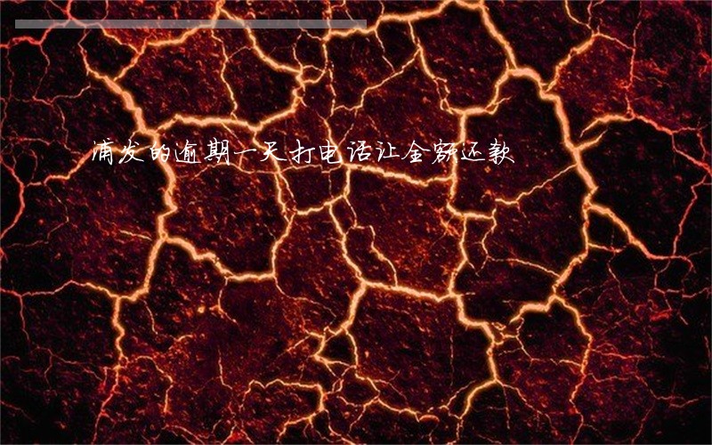 浦发的逾期一天打电话让全额还款