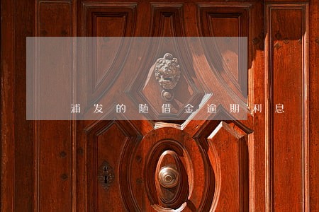 浦发的随借金逾期利息 浦发的随借金逾期利息