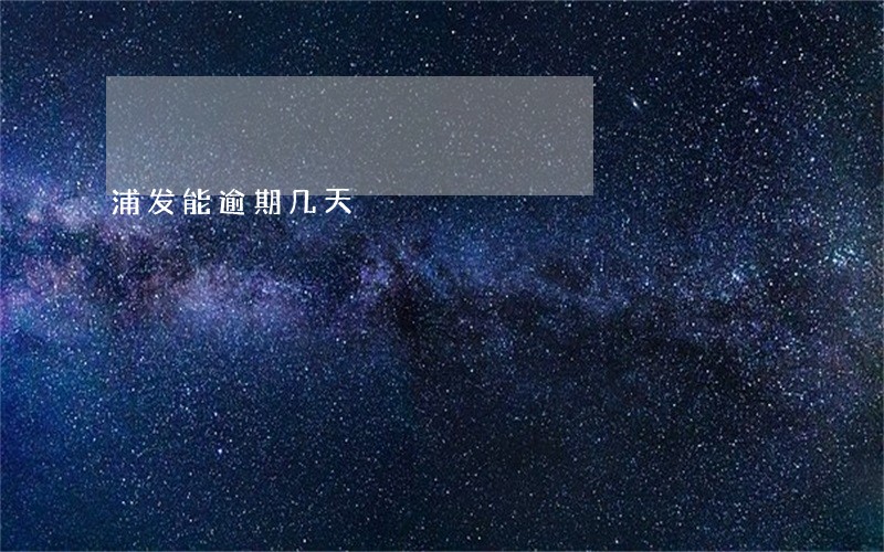 浦发能逾期几天