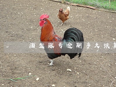 浦发账号逾期多久恢复 浦发账号逾期多久恢复