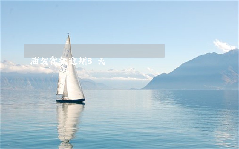 浦发货款逾期3天 浦发货款逾期3天