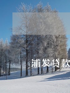 浦发贷款当天还款但逾期 浦发贷款当天还款但逾期