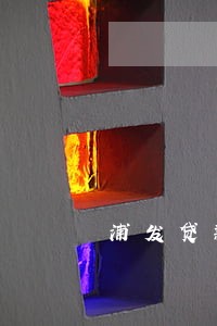 浦发贷款逾期30天会怎么样 浦发贷款逾期30天会怎么样