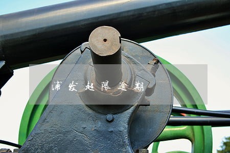 浦发超限逾期