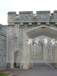 浦发车贷逾期半年能减免违约金吗