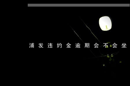 浦发违约金逾期会不会坐牢 浦发违约金逾期会不会坐牢