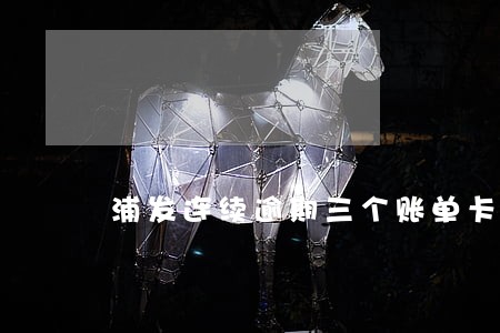 浦发连续逾期三个账单卡被冻结