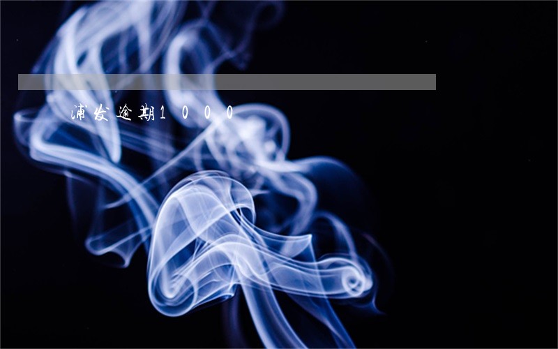 浦发逾期1000 浦发逾期1000
