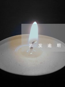浦发逾期10天怎么办 浦发逾期10天怎么办