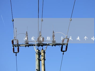 浦发逾期10天是个啥鬼 浦发逾期10天是个啥鬼
