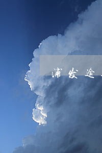 浦发逾期17万分60期 浦发逾期17万分60期