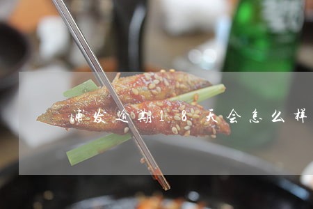 浦发逾期18天会怎么样 浦发逾期18天会怎么样