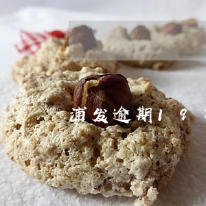 浦发逾期19万 浦发逾期19万