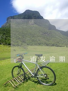 浦发逾期1个多月 浦发逾期1个多月