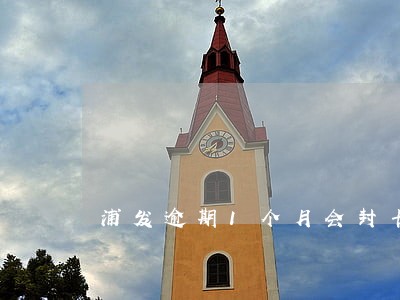 浦发逾期1个月会封卡吗 浦发逾期1个月会封卡吗