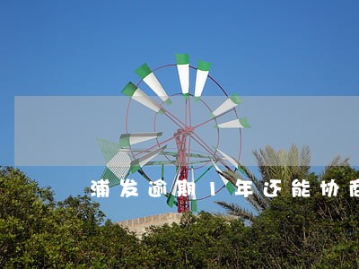 浦发逾期1年还能协商吗 浦发逾期1年还能协商吗