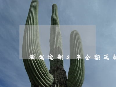 浦发逾期2年全额还款后能退利息 浦发逾期2年全额还款后能退利息