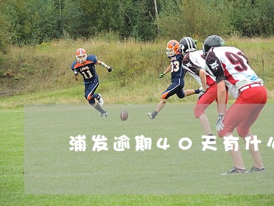 浦发逾期40天有什么影响 浦发逾期40天有什么影响