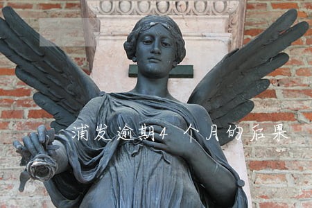浦发逾期4个月的后果 浦发逾期4个月的后果