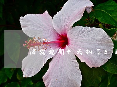 浦发逾期4天扣了8百多