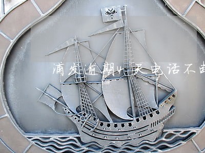 浦发逾期4天电话不断 浦发逾期4天电话不断