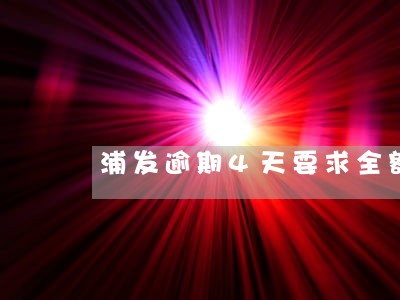 浦发逾期4天要求全额还款 浦发逾期4天要求全额还款