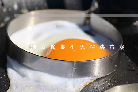浦发逾期4天解决方案 浦发逾期4天解决方案