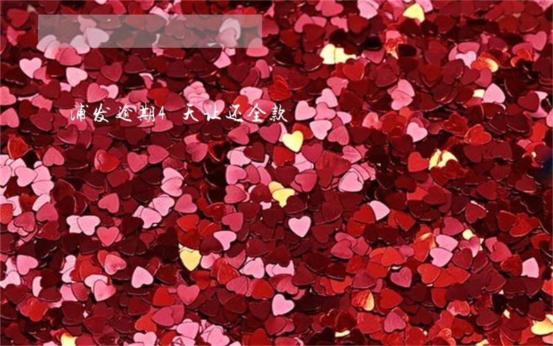 浦发逾期4天让还全款 浦发逾期4天让还全款