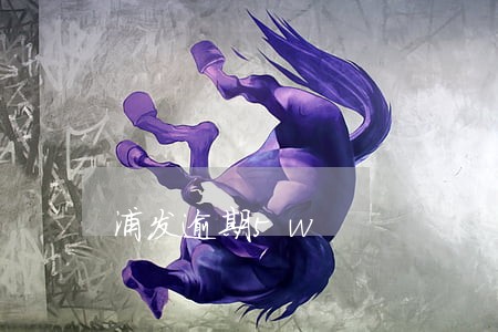 浦发逾期5w 浦发逾期5w