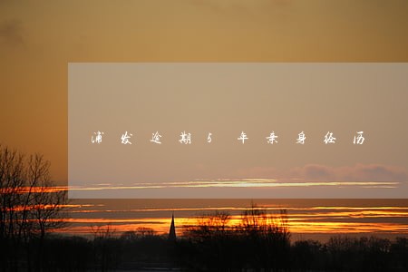 浦发逾期5年亲身经历 浦发逾期5年亲身经历