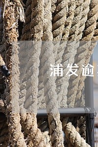 浦发逾期6万 浦发逾期6万