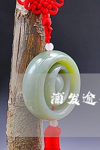 浦发逾期6个月利息就8千多了 浦发逾期6个月利息就8千多了