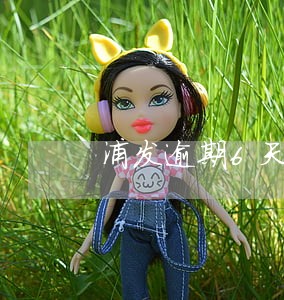 浦发逾期6天会怎么样 浦发逾期6天会怎么样