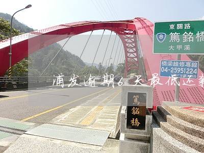 浦发逾期6天最低还款行吗 浦发逾期6天最低还款行吗