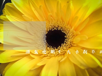 浦发逾期9天卡刷不出来了 浦发逾期9天卡刷不出来了