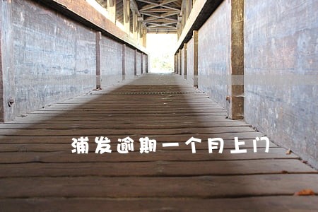 浦发逾期一个月上门