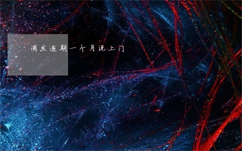 浦发逾期一个月说上门 浦发逾期一个月说上门