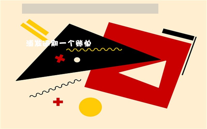 浦发逾期一个账单