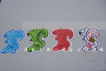 浦发逾期一周会上征信吗