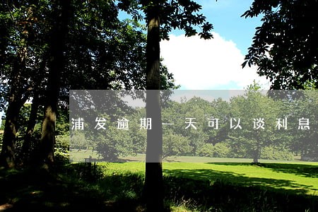 浦发逾期一天可以谈利息么 浦发逾期一天可以谈利息么
