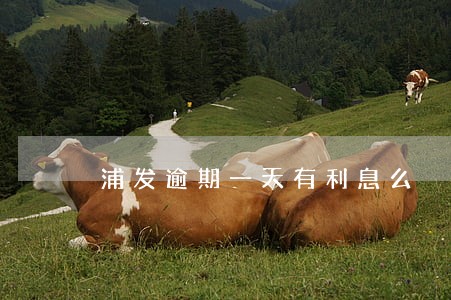 浦发逾期一天有利息么 浦发逾期一天有利息么