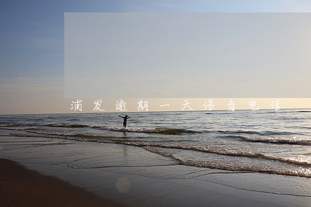 浦发逾期一天语音电话 浦发逾期一天语音电话